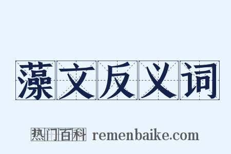 藻文反义词是什么意思的图片